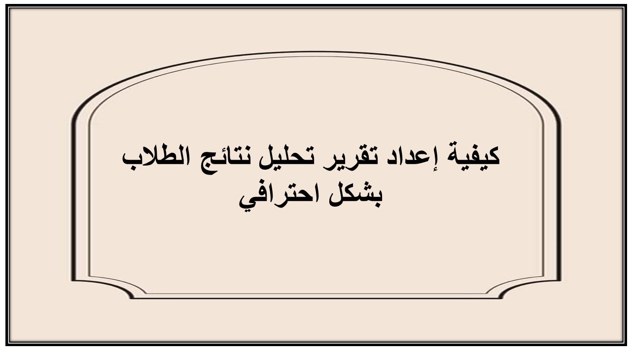 تقرير تحليل نتائج الطلاب