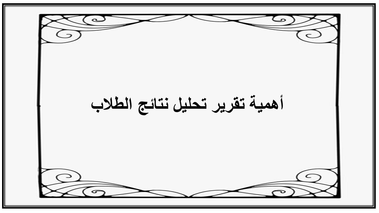 تقرير تحليل نتائج الطلاب