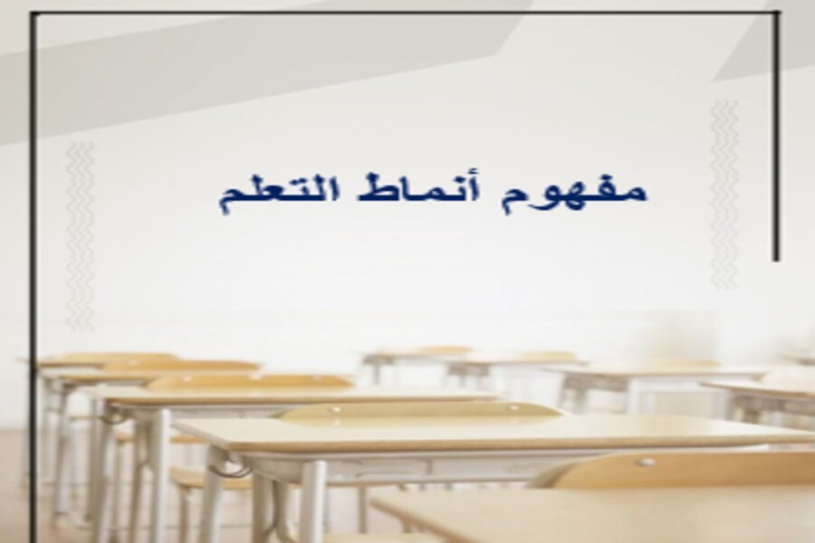 تقرير تصنيف الطلاب حسب أنماط التعلم