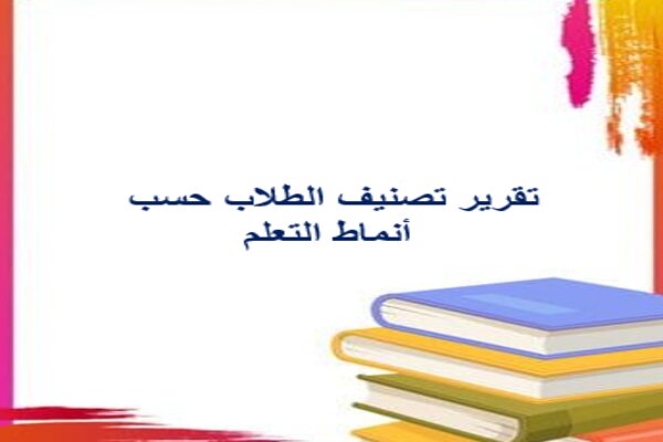 تقرير تصنيف الطلاب حسب أنماط التعلم