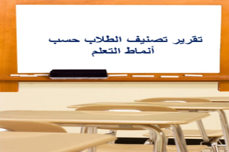 تقرير تصنيف الطلاب حسب أنماط التعلم