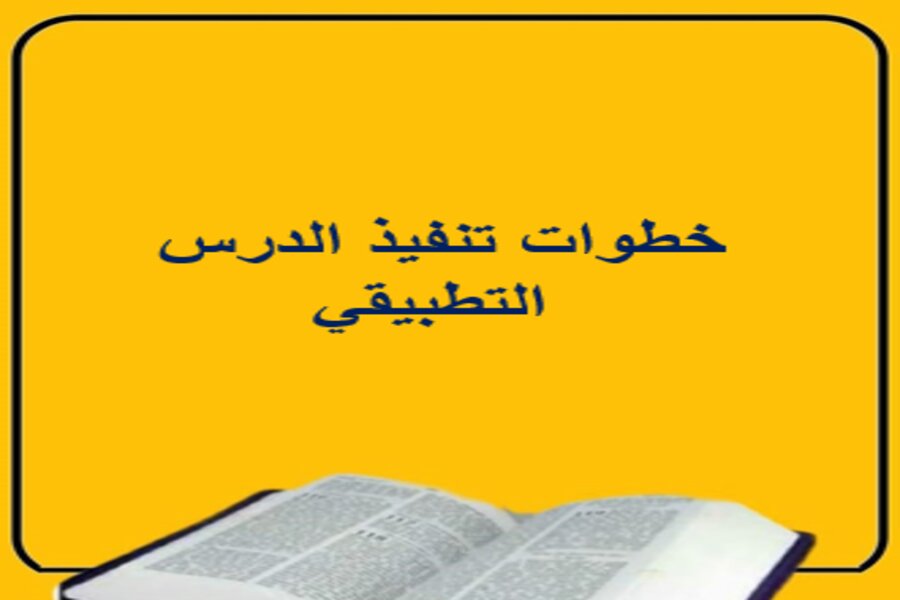 تقرير درس تطبيقي