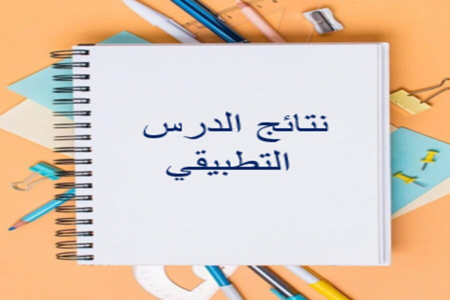 تقرير درس تطبيقي