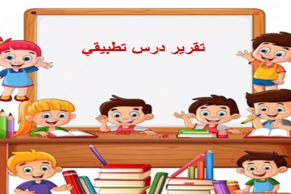 تقرير درس تطبيقي