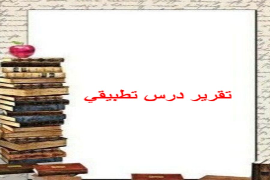 تقرير درس تطبيقي