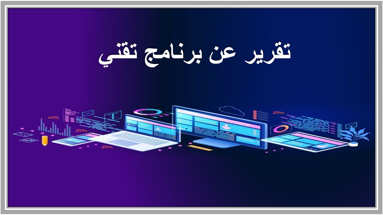 تقرير عن برنامج تقني 