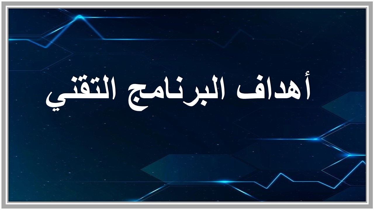 تقرير عن برنامج تقني 