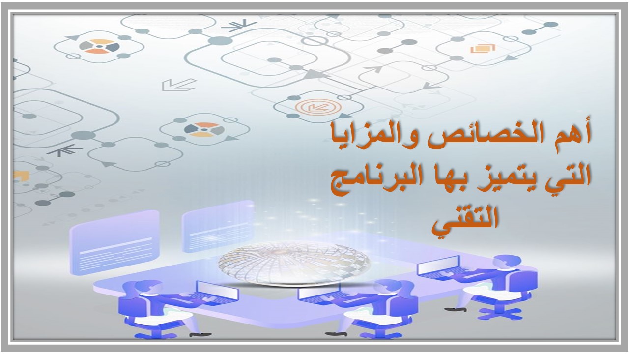 تقرير عن برنامج تقني 