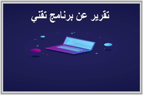 تقرير عن برنامج تقني 