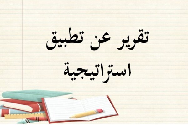 تقرير عن تطبيق استراتيجية