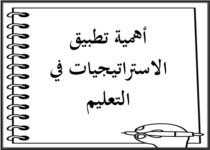 تقرير عن تطبيق استراتيجية