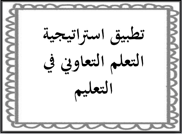 تقرير عن تطبيق استراتيجية