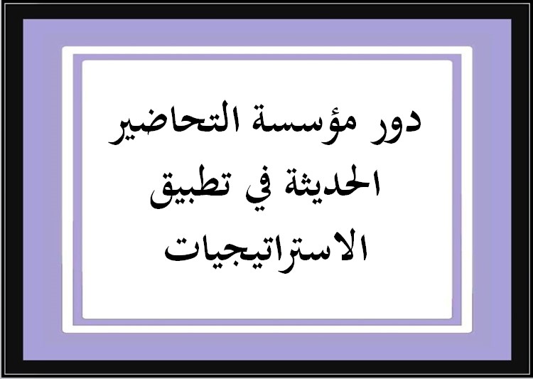 تقرير عن تطبيق استراتيجية