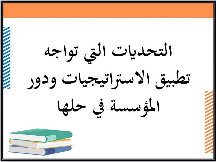 تقرير عن تطبيق استراتيجية