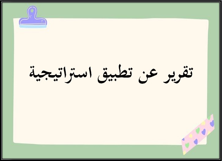تقرير عن تطبيق استراتيجية