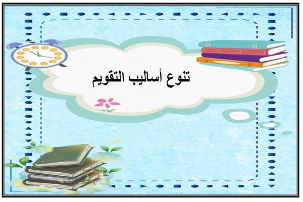 تنوع أساليب التقويم