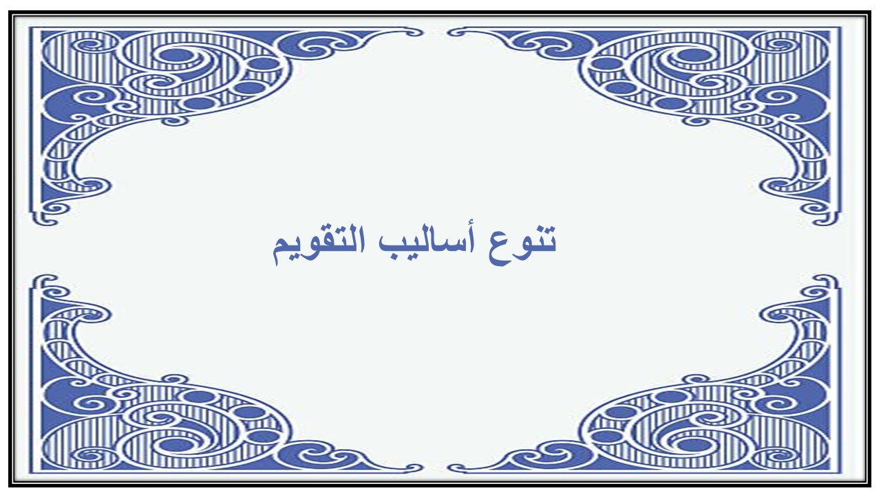 تنوع أساليب التقويم
