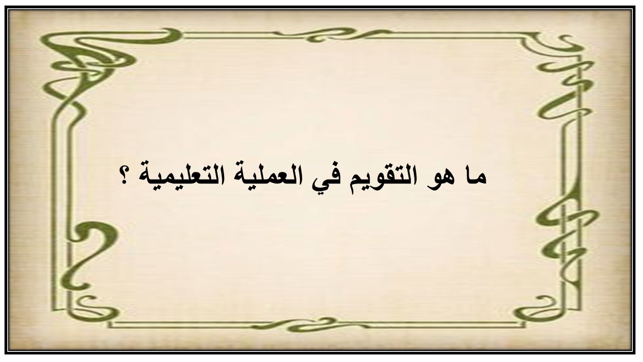 تنوع أساليب التقويم