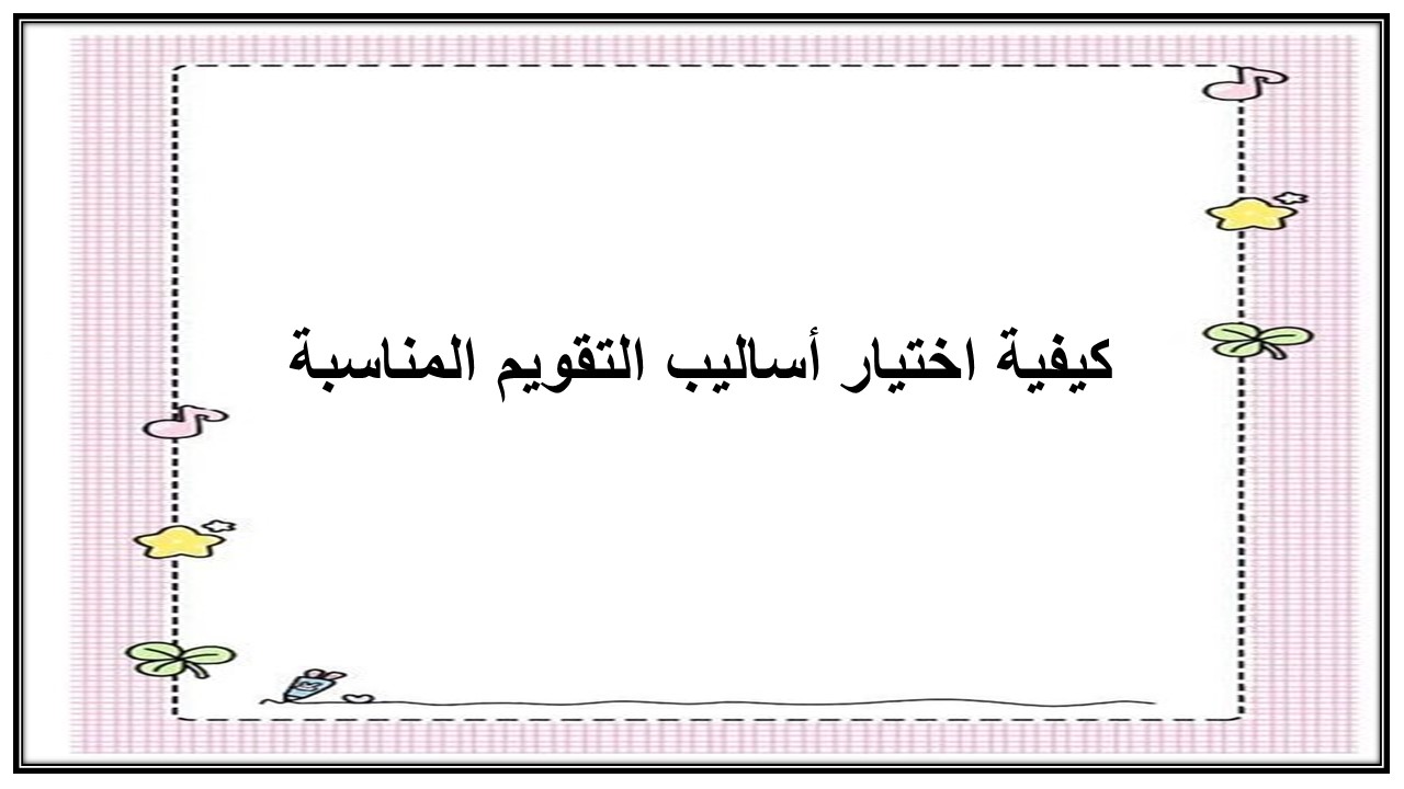 تنوع أساليب التقويم