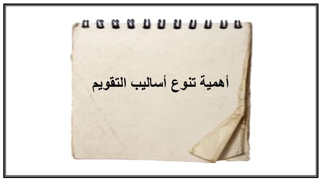 تنوع أساليب التقويم