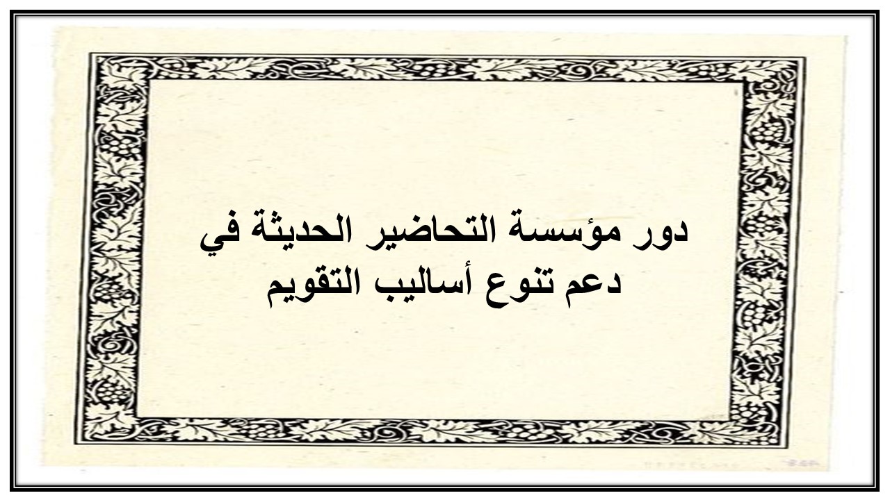 تنوع أساليب التقويم
