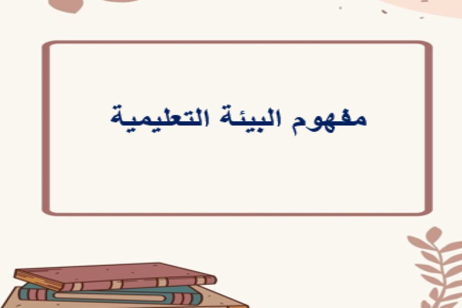 تهيئة البيئة التعليمية