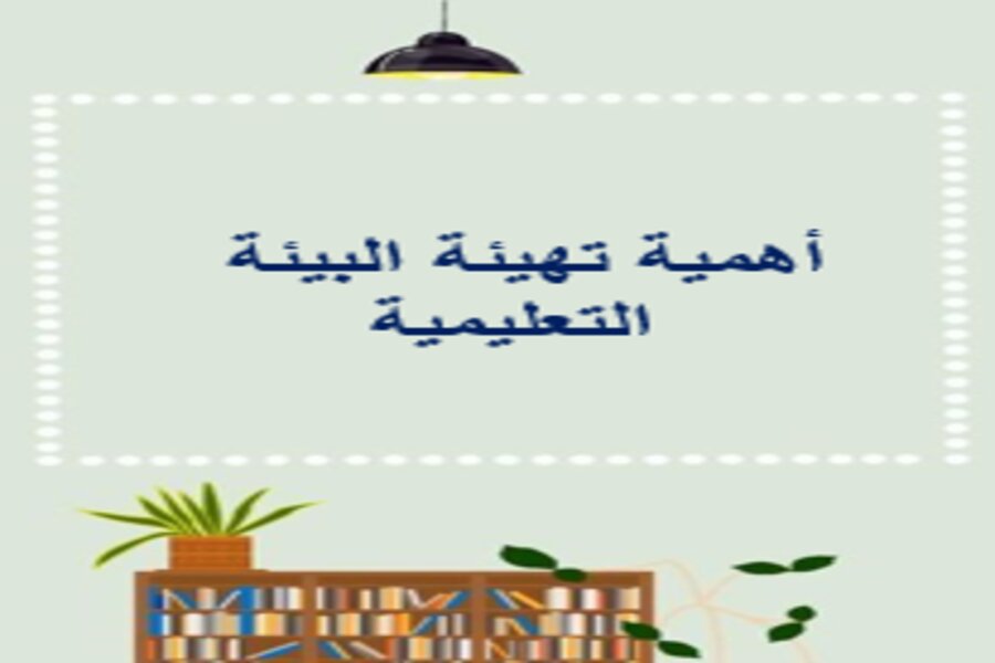 تهيئة البيئة التعليمية