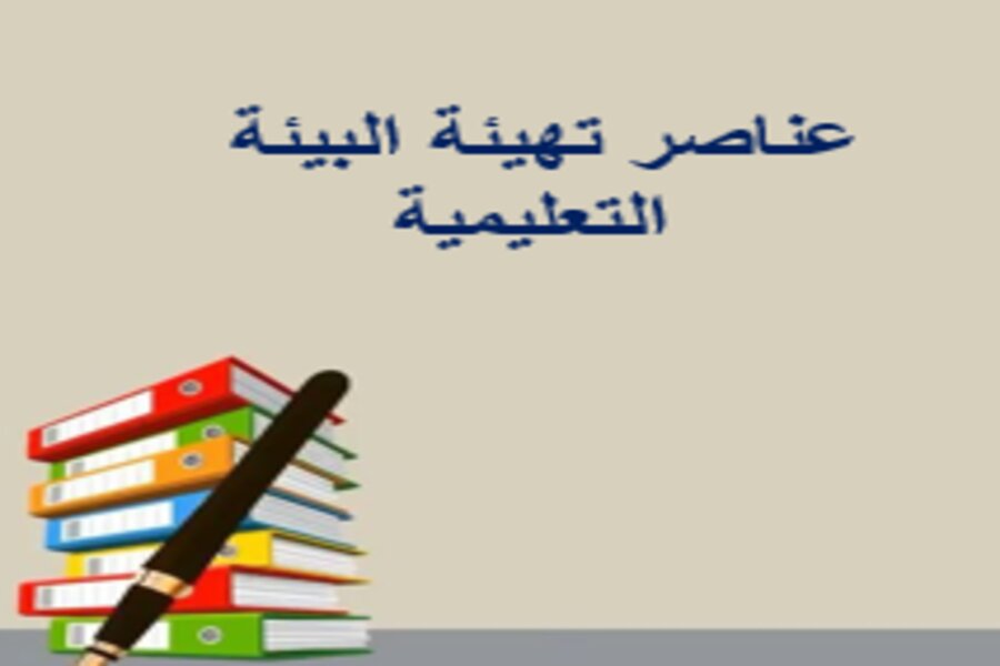 تهيئة البيئة التعليمية