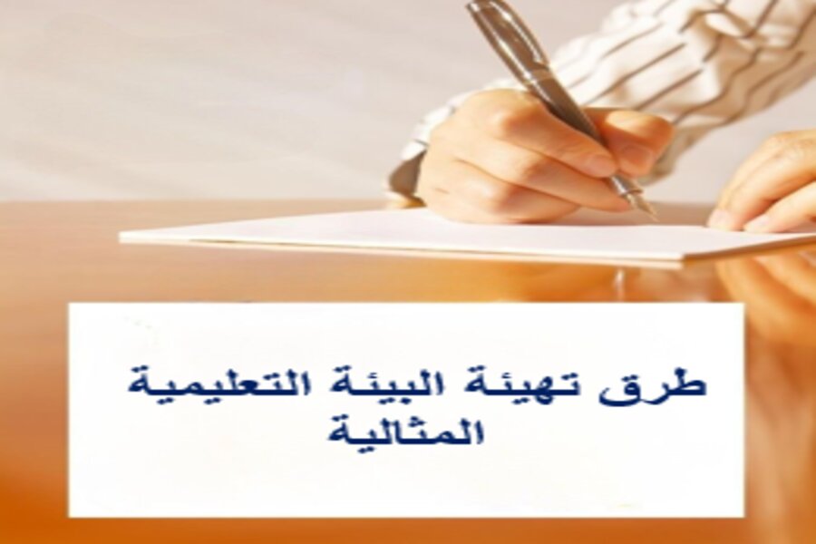 تهيئة البيئة التعليمية