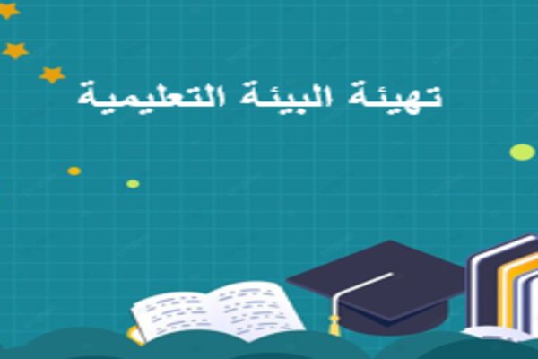 تهيئة البيئة التعليمية