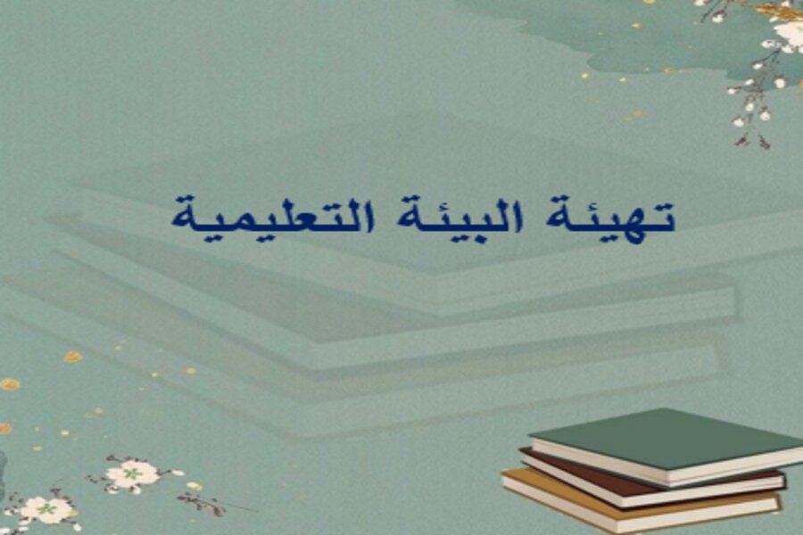 تهيئة البيئة التعليمية
