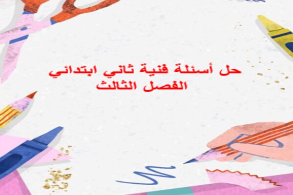 حل أسئلة فنية ثاني ابتدائي الفصل الثالث