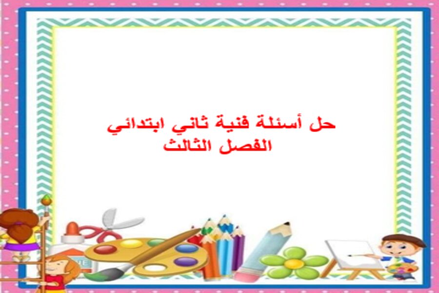 حل أسئلة فنية ثاني ابتدائي الفصل الثالث