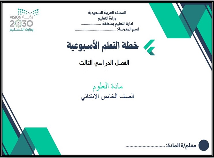 حل أسئلة مادة العلوم الصف الخامس الابتدائي الفصل الدراسي الثالث