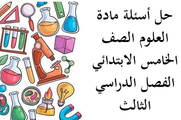 حل أسئلة مادة العلوم الصف الخامس الابتدائي الفصل الدراسي الثالث