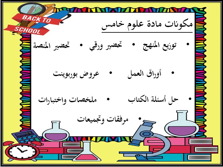حل أسئلة مادة العلوم الصف الخامس الابتدائي الفصل الدراسي الثالث