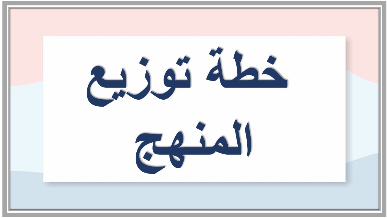 خطة توزيع المنهج 