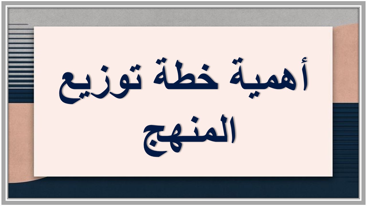 خطة توزيع المنهج 