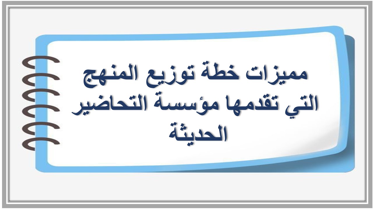 خطة توزيع المنهج 