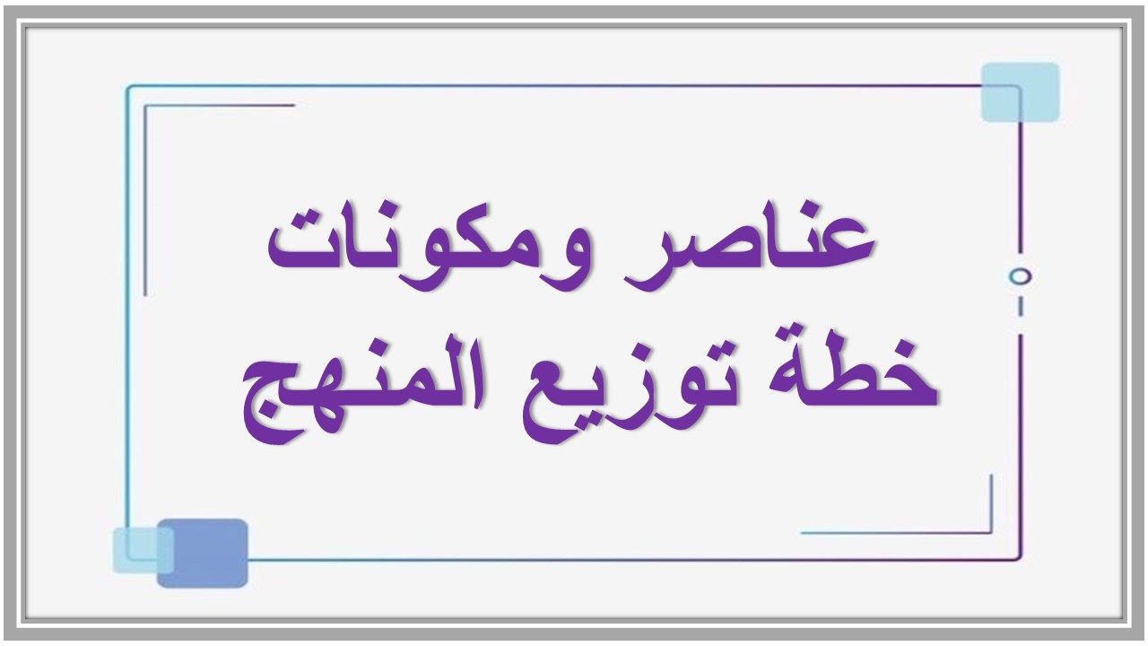 خطة توزيع المنهج 