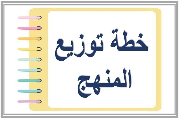 خطة توزيع المنهج 