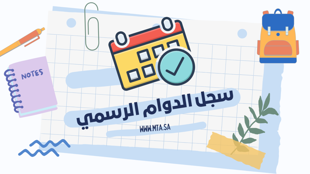 سجل الدوام الرسمي