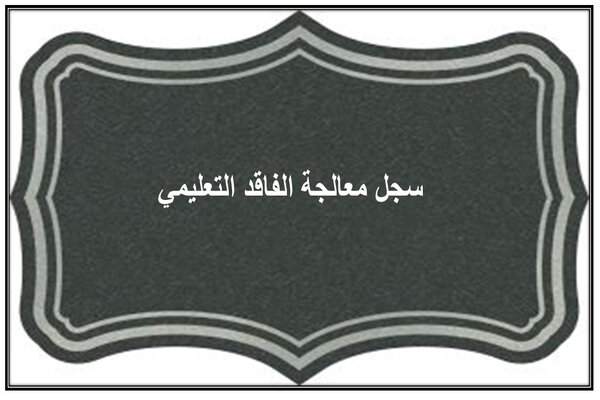 سجل معالجة الفاقد التعليمي