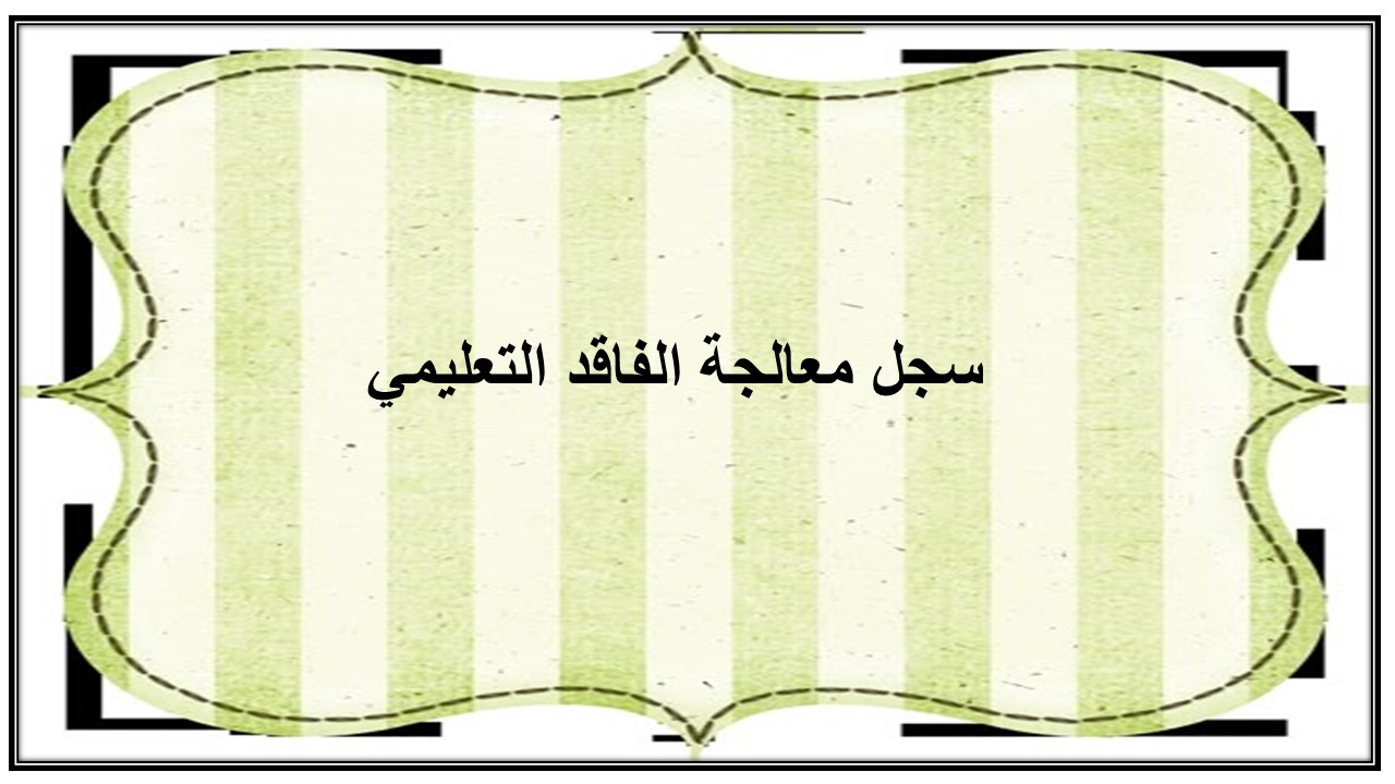 سجل معالجة الفاقد التعليمي