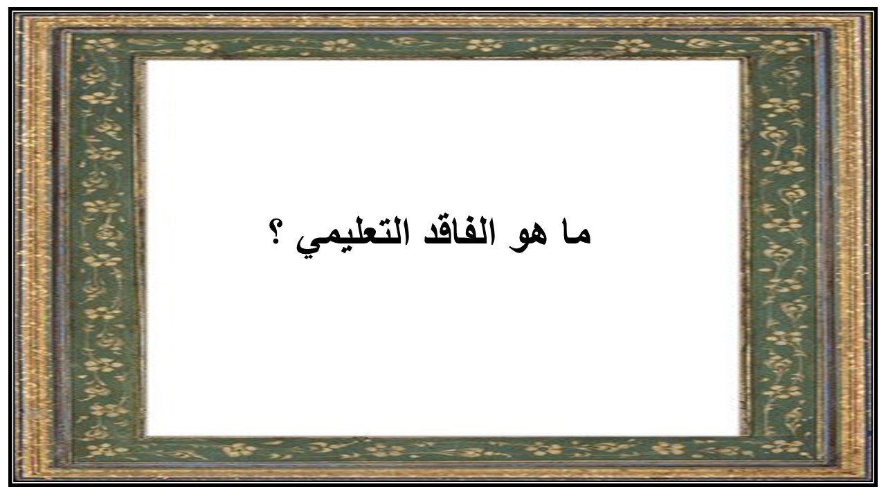سجل معالجة الفاقد التعليمي