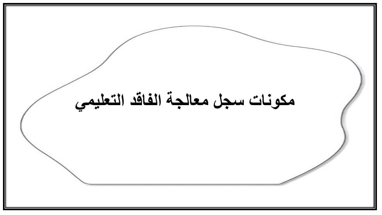 سجل معالجة الفاقد التعليمي