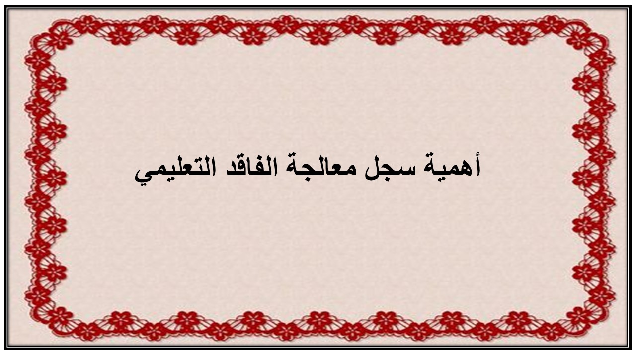 سجل معالجة الفاقد التعليمي