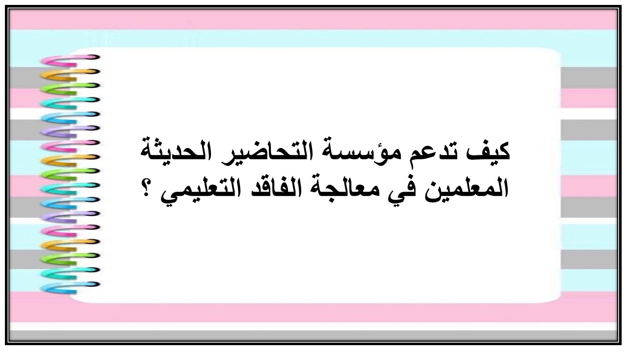 سجل معالجة الفاقد التعليمي