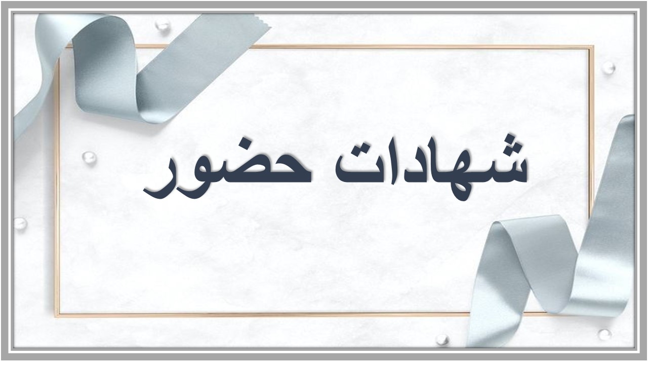 شهادات حضور 