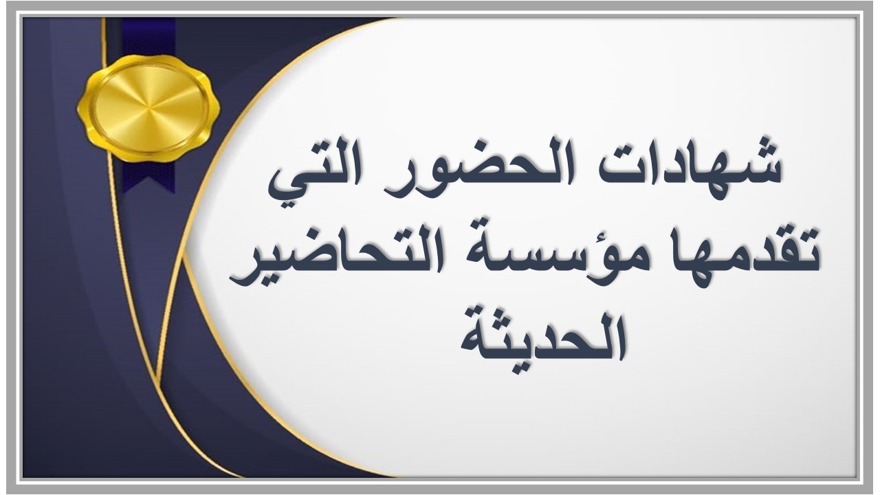 شهادات حضور 